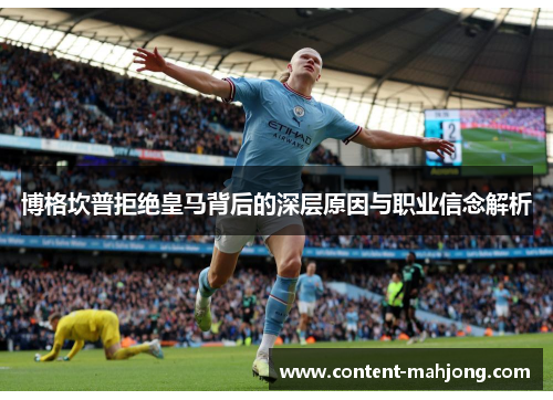 博格坎普拒绝皇马背后的深层原因与职业信念解析