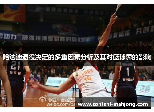 哈达迪退役决定的多重因素分析及其对篮球界的影响