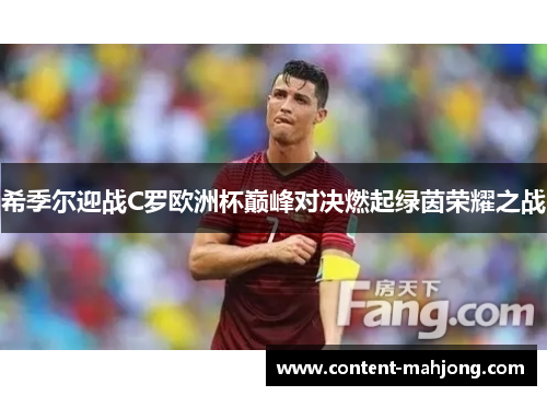 希季尔迎战C罗欧洲杯巅峰对决燃起绿茵荣耀之战