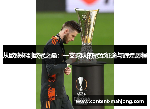 从欧联杯到欧冠之巅:一支球队的冠军征途与辉煌历程 从欧联杯到欧冠之巅:一支球队的冠军征途与辉煌历程