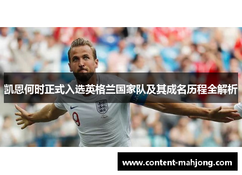 凯恩何时正式入选英格兰国家队及其成名历程全解析