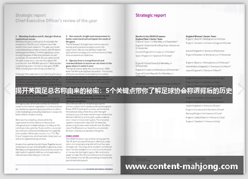 揭开英国足总名称由来的秘密：5个关键点带你了解足球协会称谓背后的历史
