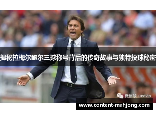揭秘拉梅尔鲍尔三球称号背后的传奇故事与独特投球秘密 揭秘拉梅尔鲍尔三球称号背后的传奇故事与独特投球秘密
