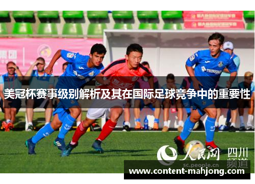 美冠杯赛事级别解析及其在国际足球竞争中的重要性