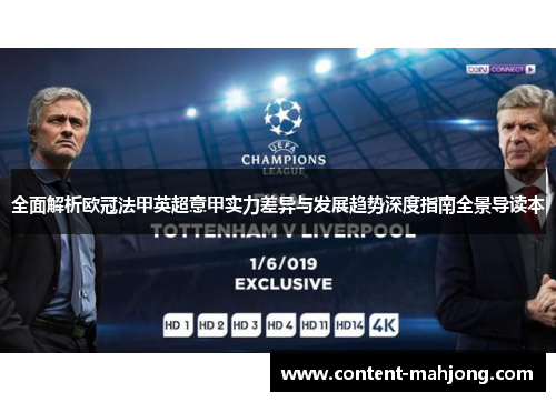 全面解析欧冠法甲英超意甲实力差异与发展趋势深度指南全景导读本