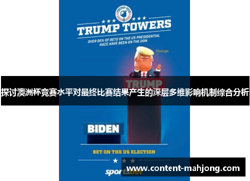 探讨澳洲杯竞赛水平对最终比赛结果产生的深层多维影响机制综合分析