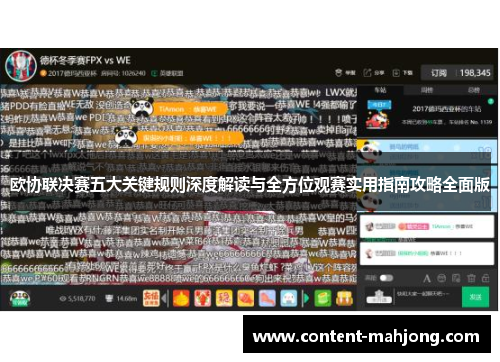 欧协联决赛五大关键规则深度解读与全方位观赛实用指南攻略全面版