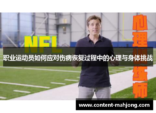 职业运动员如何应对伤病恢复过程中的心理与身体挑战