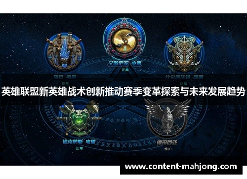 英雄联盟新英雄战术创新推动赛季变革探索与未来发展趋势