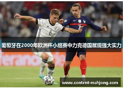葡萄牙在2000年欧洲杯小组赛中力克德国展现强大实力