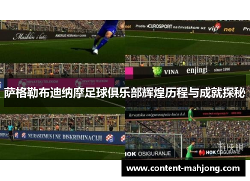 萨格勒布迪纳摩足球俱乐部辉煌历程与成就探秘