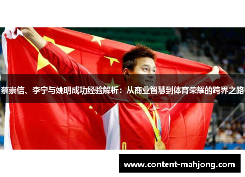 蔡崇信、李宁与姚明成功经验解析：从商业智慧到体育荣耀的跨界之路