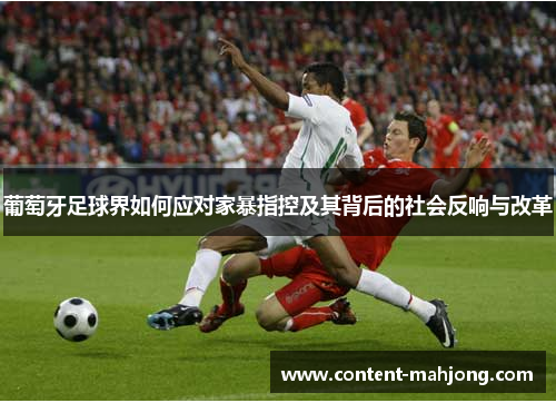葡萄牙足球界如何应对家暴指控及其背后的社会反响与改革
