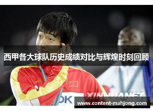 西甲各大球队历史成绩对比与辉煌时刻回顾 西甲各大球队历史成绩对比与辉煌时刻回顾