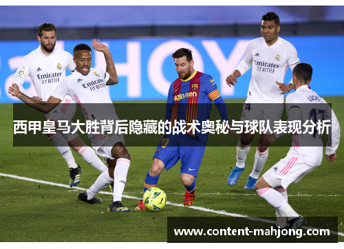 西甲皇马大胜背后隐藏的战术奥秘与球队表现分析