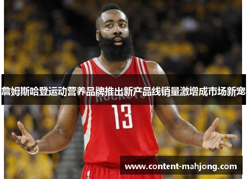 詹姆斯哈登运动营养品牌推出新产品线销量激增成市场新宠