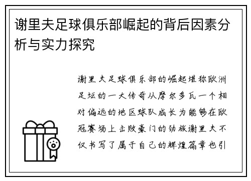 谢里夫足球俱乐部崛起的背后因素分析与实力探究