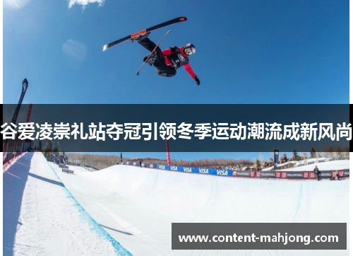 谷爱凌崇礼站夺冠引领冬季运动潮流成新风尚