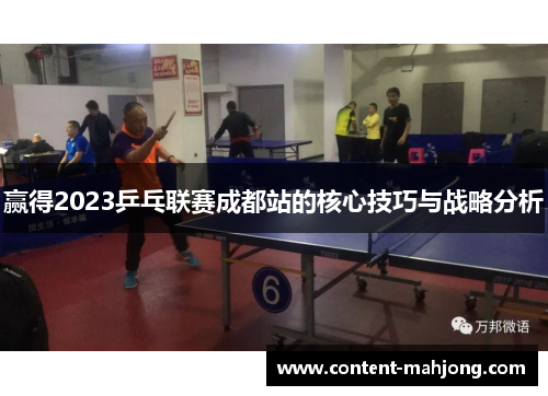 赢得2023乒乓联赛成都站的核心技巧与战略分析 赢得2023乒乓联赛成都站的核心技巧与战略分析