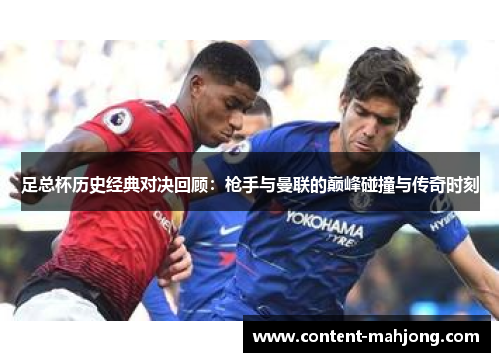 足总杯历史经典对决回顾:枪手与曼联的巅峰碰撞与传奇时刻 足总杯历史经典对决回顾:枪手与曼联的巅峰碰撞与传奇时刻