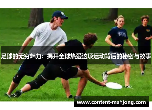 足球的无穷魅力：揭开全球热爱这项运动背后的秘密与故事