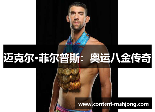迈克尔·菲尔普斯:奥运八金传奇 迈克尔·菲尔普斯:奥运八金传奇