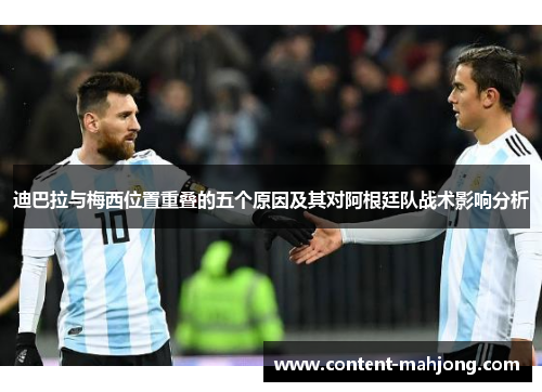 迪巴拉与梅西位置重叠的五个原因及其对阿根廷队战术影响分析
