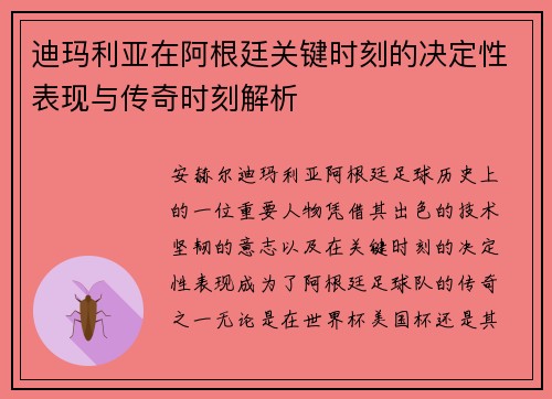 迪玛利亚在阿根廷关键时刻的决定性表现与传奇时刻解析