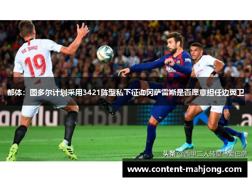 都体：图多尔计划采用3421阵型私下征询冈萨雷斯是否愿意担任边翼卫