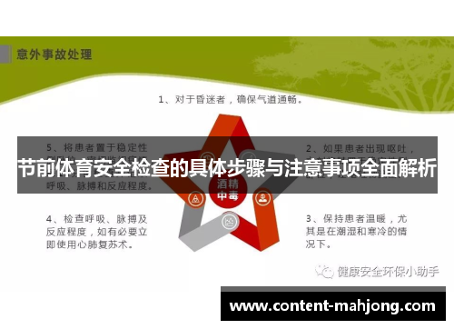节前体育安全检查的具体步骤与注意事项全面解析