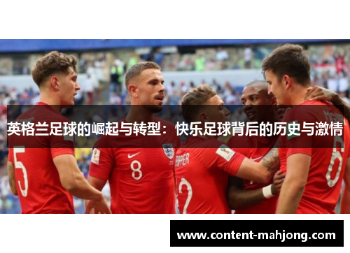 英格兰足球的崛起与转型：快乐足球背后的历史与激情