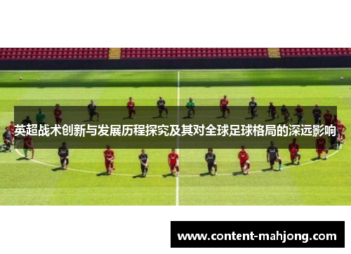 英超战术创新与发展历程探究及其对全球足球格局的深远影响