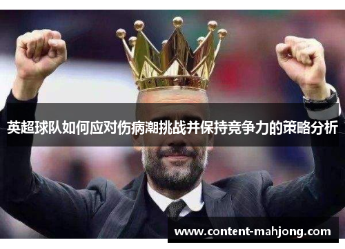 英超球队如何应对伤病潮挑战并保持竞争力的策略分析