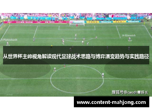 从世界杯主帅视角解读现代足球战术思路与博弈演变趋势与实践路径