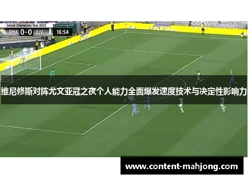 维尼修斯对阵尤文亚冠之夜个人能力全面爆发速度技术与决定性影响力