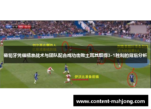 葡萄牙凭借精准战术与团队配合成功击败土耳其取得3-1胜利的背后分析