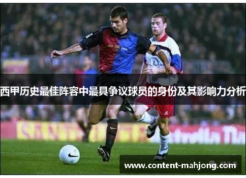 西甲历史最佳阵容中最具争议球员的身份及其影响力分析