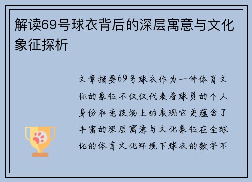 解读69号球衣背后的深层寓意与文化象征探析