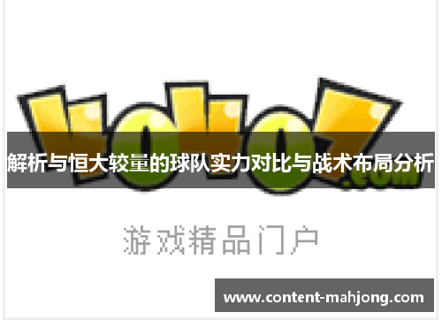 解析与恒大较量的球队实力对比与战术布局分析