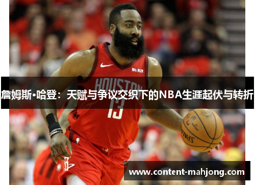 詹姆斯·哈登：天赋与争议交织下的NBA生涯起伏与转折