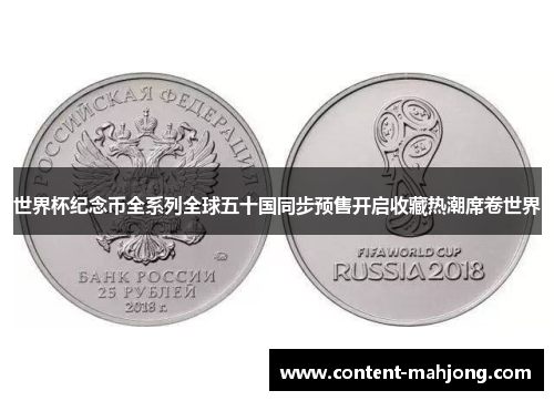 世界杯纪念币全系列全球五十国同步预售开启收藏热潮席卷世界