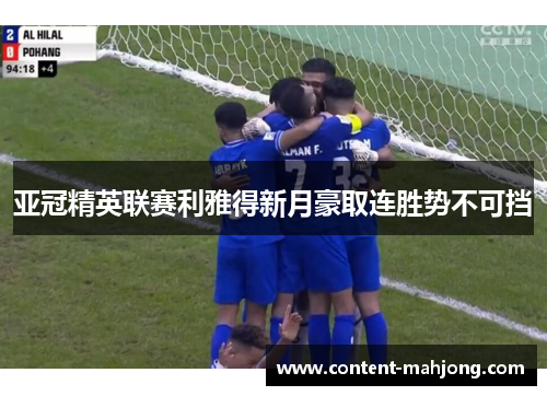 亚冠精英联赛利雅得新月豪取连胜势不可挡