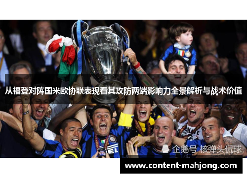 从福登对阵国米欧协联表现看其攻防两端影响力全景解析与战术价值 从福登对阵国米欧协联表现看其攻防两端影响力全景解析与战术价值