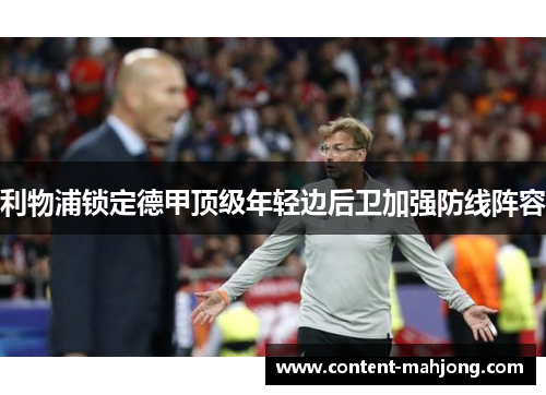 利物浦锁定德甲顶级年轻边后卫加强防线阵容 利物浦锁定德甲顶级年轻边后卫加强防线阵容