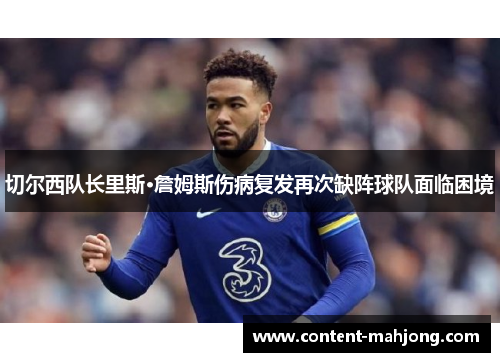 切尔西队长里斯·詹姆斯伤病复发再次缺阵球队面临困境