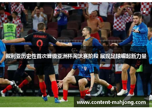叙利亚历史性首次晋级亚洲杯淘汰赛阶段 展现足球崛起新力量 叙利亚历史性首次晋级亚洲杯淘汰赛阶段 展现足球崛起新力量