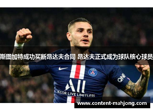 斯图加特成功买断昂达夫合同 昂达夫正式成为球队核心球员