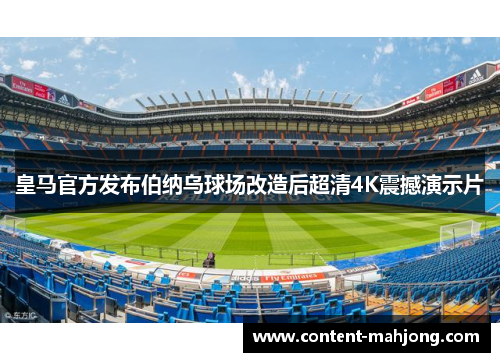 皇马官方发布伯纳乌球场改造后超清4K震撼演示片