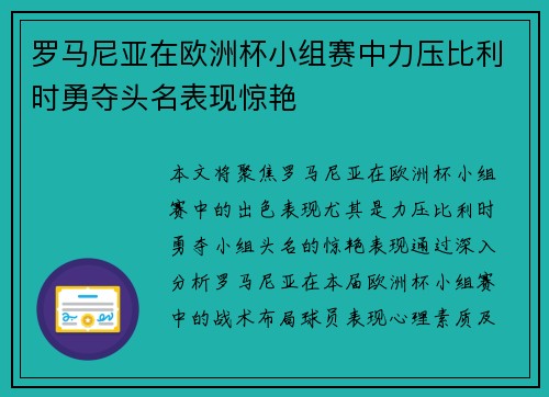 罗马尼亚在欧洲杯小组赛中力压比利时勇夺头名表现惊艳 罗马尼亚在欧洲杯小组赛中力压比利时勇夺头名表现惊艳