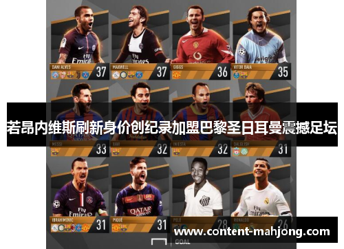 若昂内维斯刷新身价创纪录加盟巴黎圣日耳曼震撼足坛 若昂内维斯刷新身价创纪录加盟巴黎圣日耳曼震撼足坛